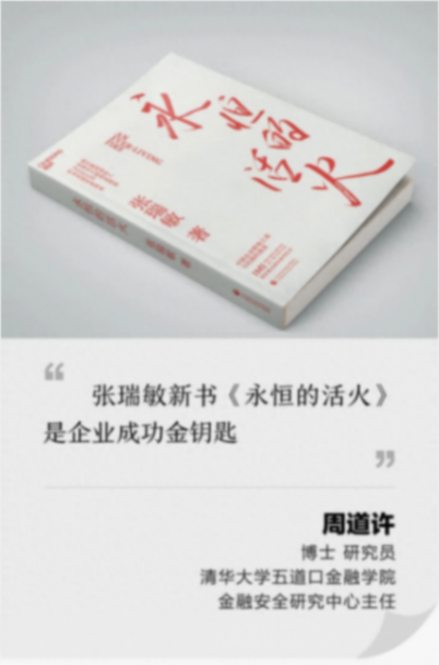 張瑞敏新書《永恒的活火》是企業(yè)成功金鑰匙