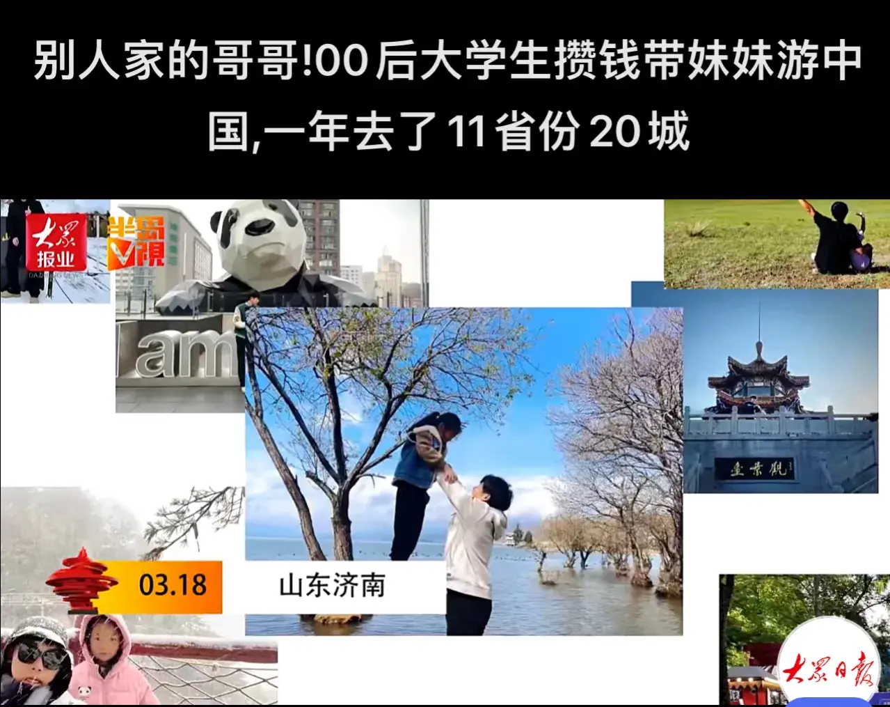 大學(xué)生哥哥攢錢帶妹妹全國(guó)旅行