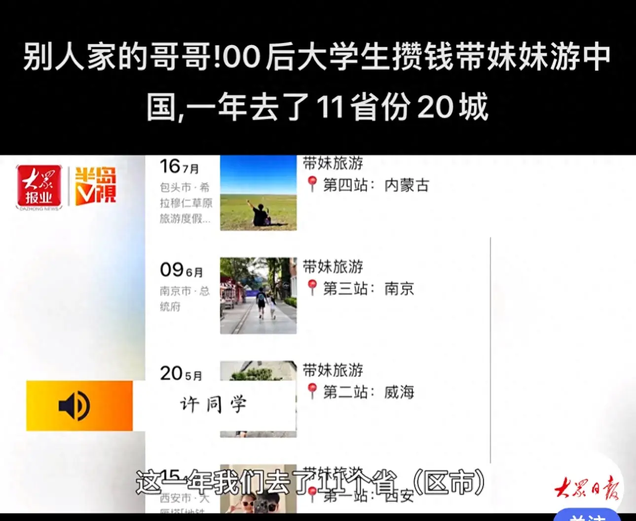 大學(xué)生哥哥攢錢帶妹妹全國(guó)旅行