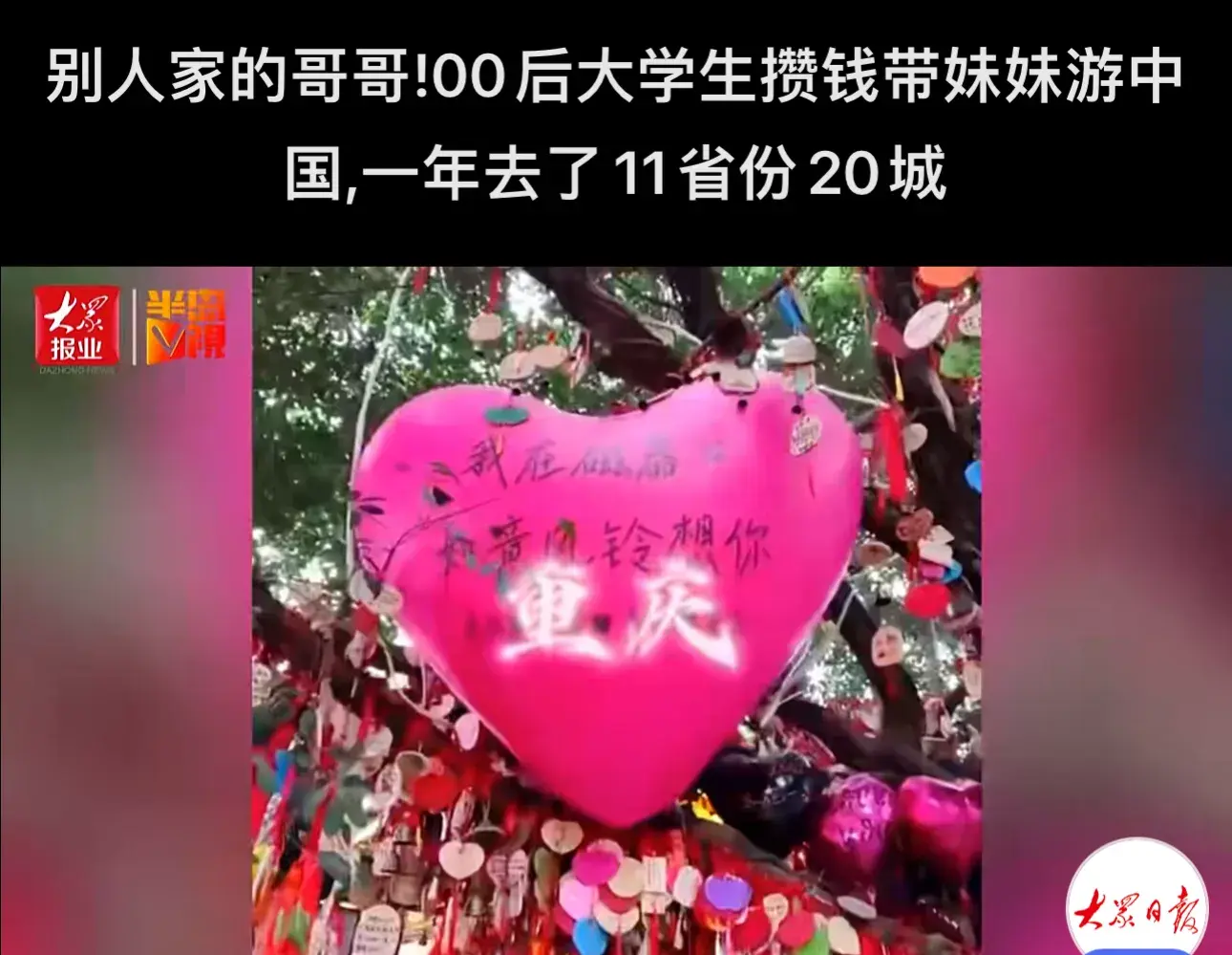 大學(xué)生哥哥攢錢帶妹妹全國(guó)旅行