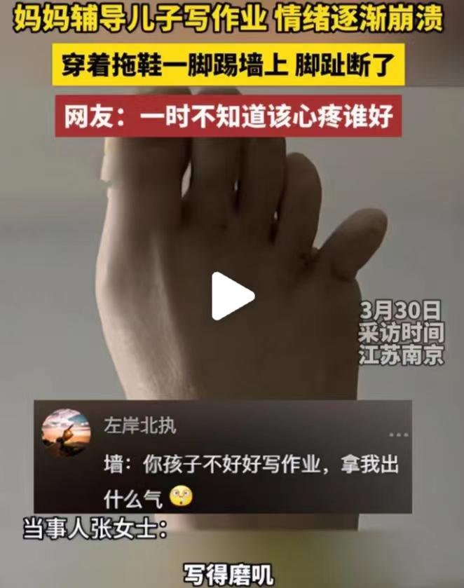 女子輔導兒子作業情緒崩潰踹斷腳趾