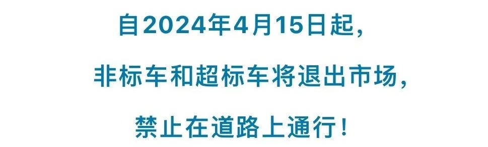 騎非標電動車上路罰款、扣車?交警:合規電動車,要滿足6大條件
