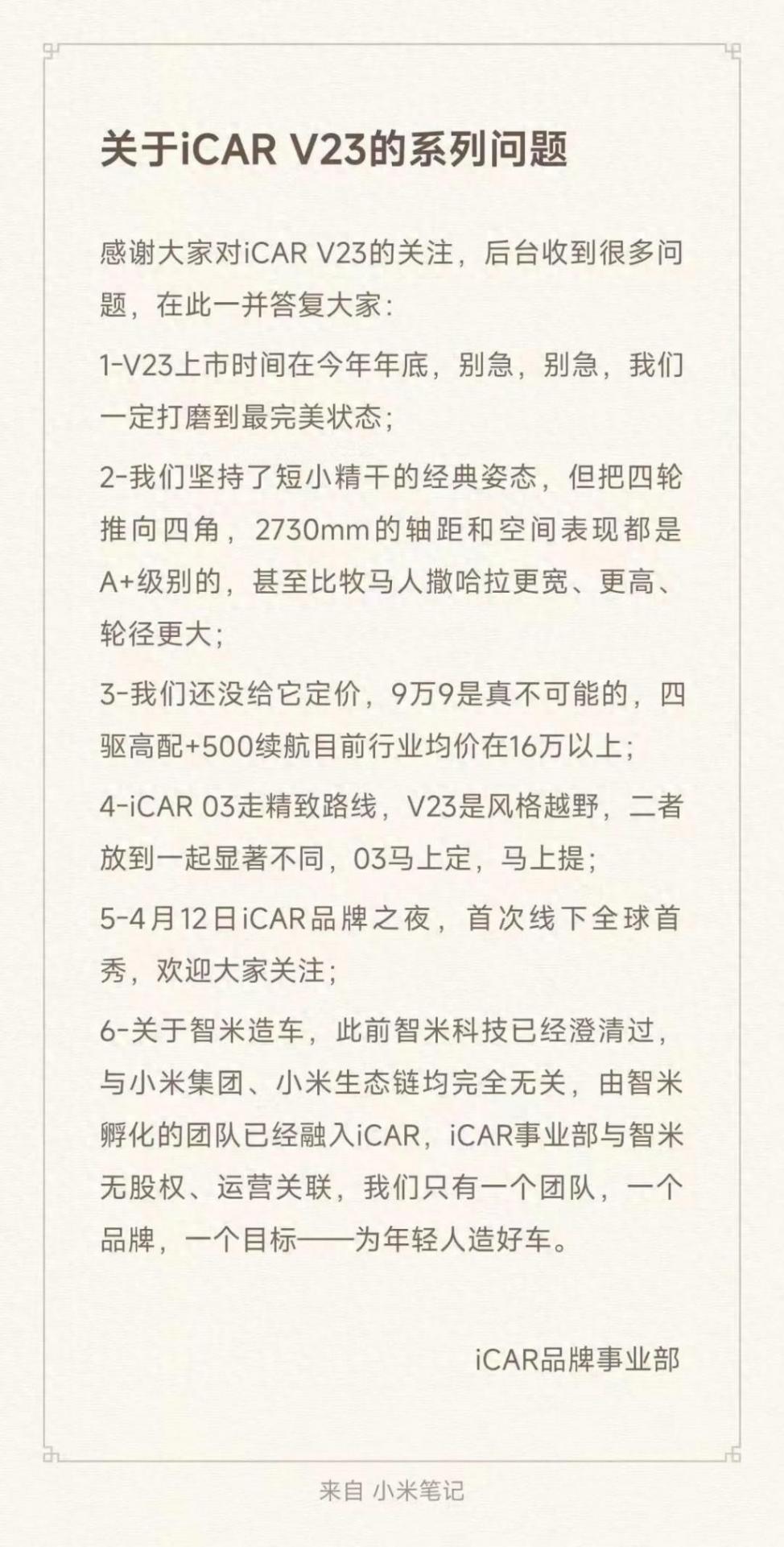 賣9.9萬元不可能,官方回應iCAR V23定價等問題,與小米汽車無關聯