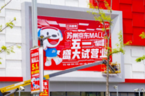 “五一”小長假全面大放“價”,多地京東線下自營大店開啟試營業