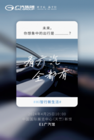 科技不能停!廣汽集團北京車展邀你上車暢想未來