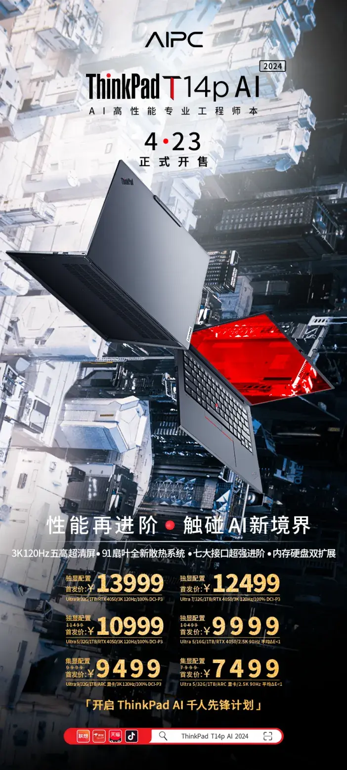 ThinkPad AI 春季新品,現已全網開售