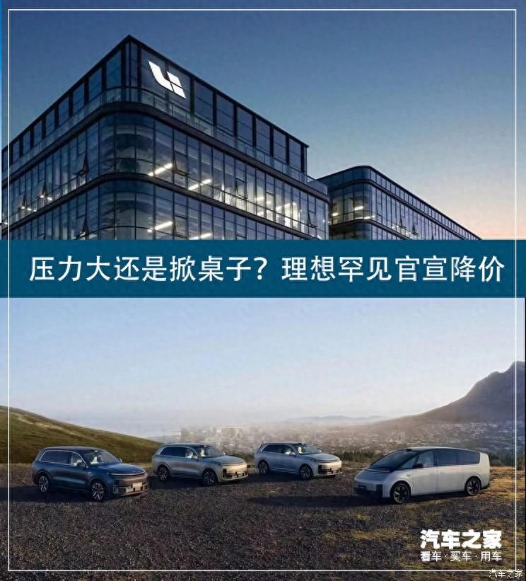 壓力大還是掀桌子?理想罕見官宣降價
