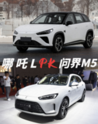 新能源SUV怎么選?哪吒L對比問界新M5,誰更適合你
