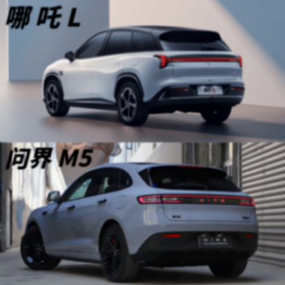 新能源SUV怎么選?哪吒L對比問界新M5,誰更適合你