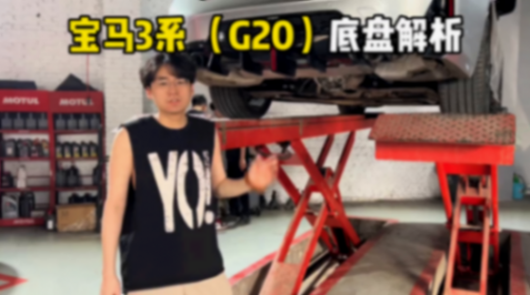 寶馬3系 G20 底盤(pán)用料分析#寶馬3系#BMW#底盤(pán)#2024北京車(chē)展
