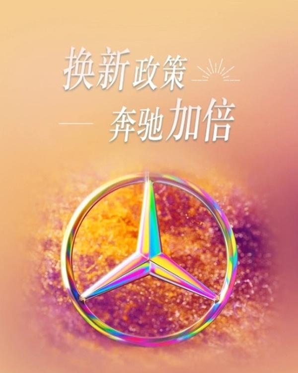 奔馳“以舊換新”政策落地!補貼最高1.5萬,國產/進口車型均涉及