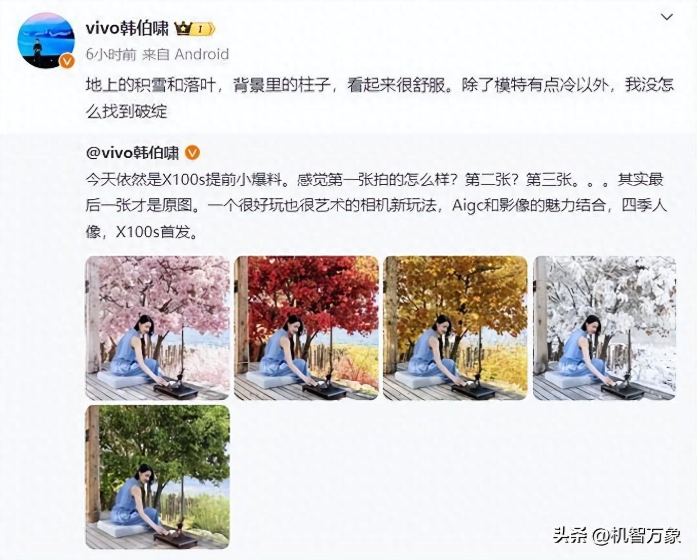 vivo X100s變換人像照片季節樣張亮相,韓伯嘯暗示首發天璣9300+