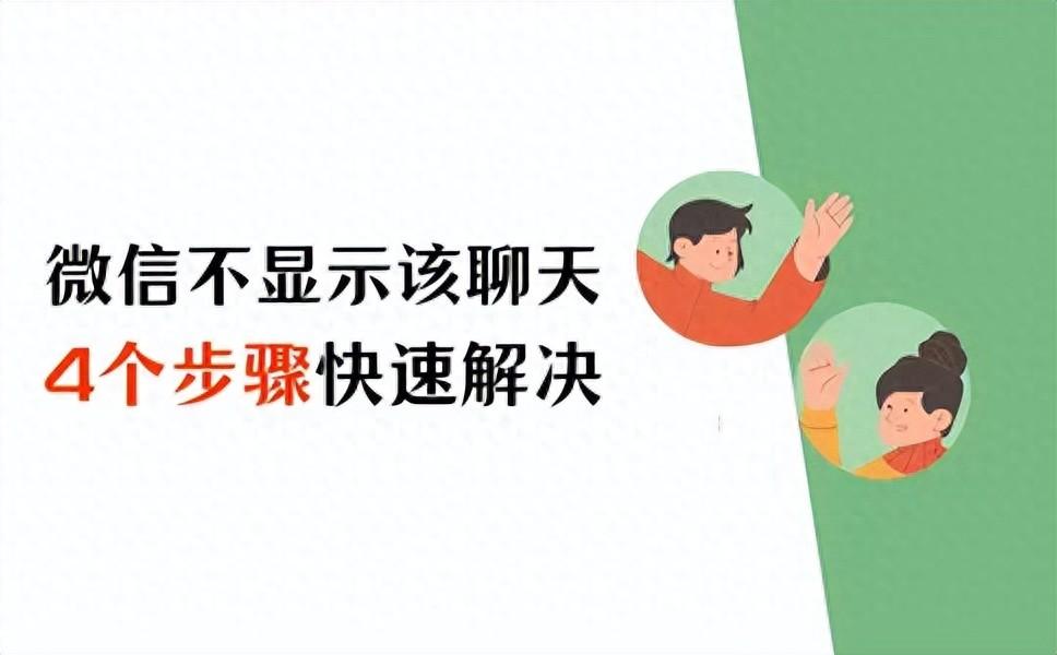 微信不顯示該聊天怎么恢復(fù)?4個步驟快速解決