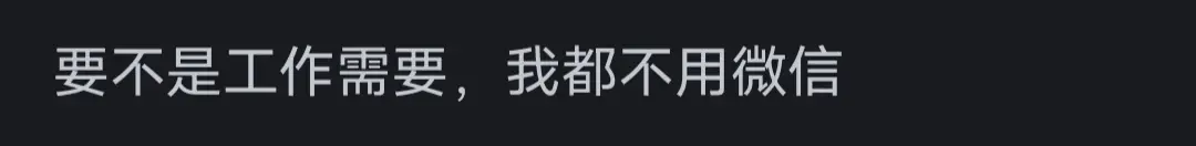 為什么現在很多人用 QQ 而不是微信?網友:太反人類設計
