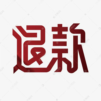 和信證券交了29800怎么樣?是可以退的!虛假營銷被騙服務費可以退!現已退費!